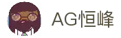 AG恒峰(中国)旗舰有限公司